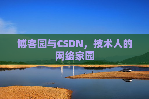 博客园与CSDN,技术人的网络家园 博客园与CSDN,技术人的网络家园